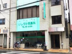 いしづか耳鼻咽喉科