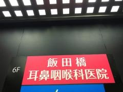 飯田橋耳鼻咽喉科医院