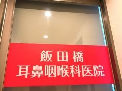 飯田橋耳鼻咽喉科医院
