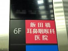 飯田橋耳鼻咽喉科医院