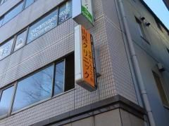 耳鼻いんこう科山西クリニック