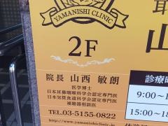 耳鼻いんこう科山西クリニック