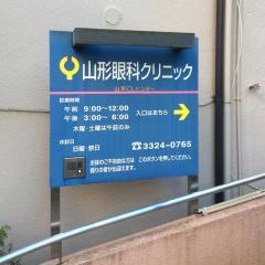 山形医院