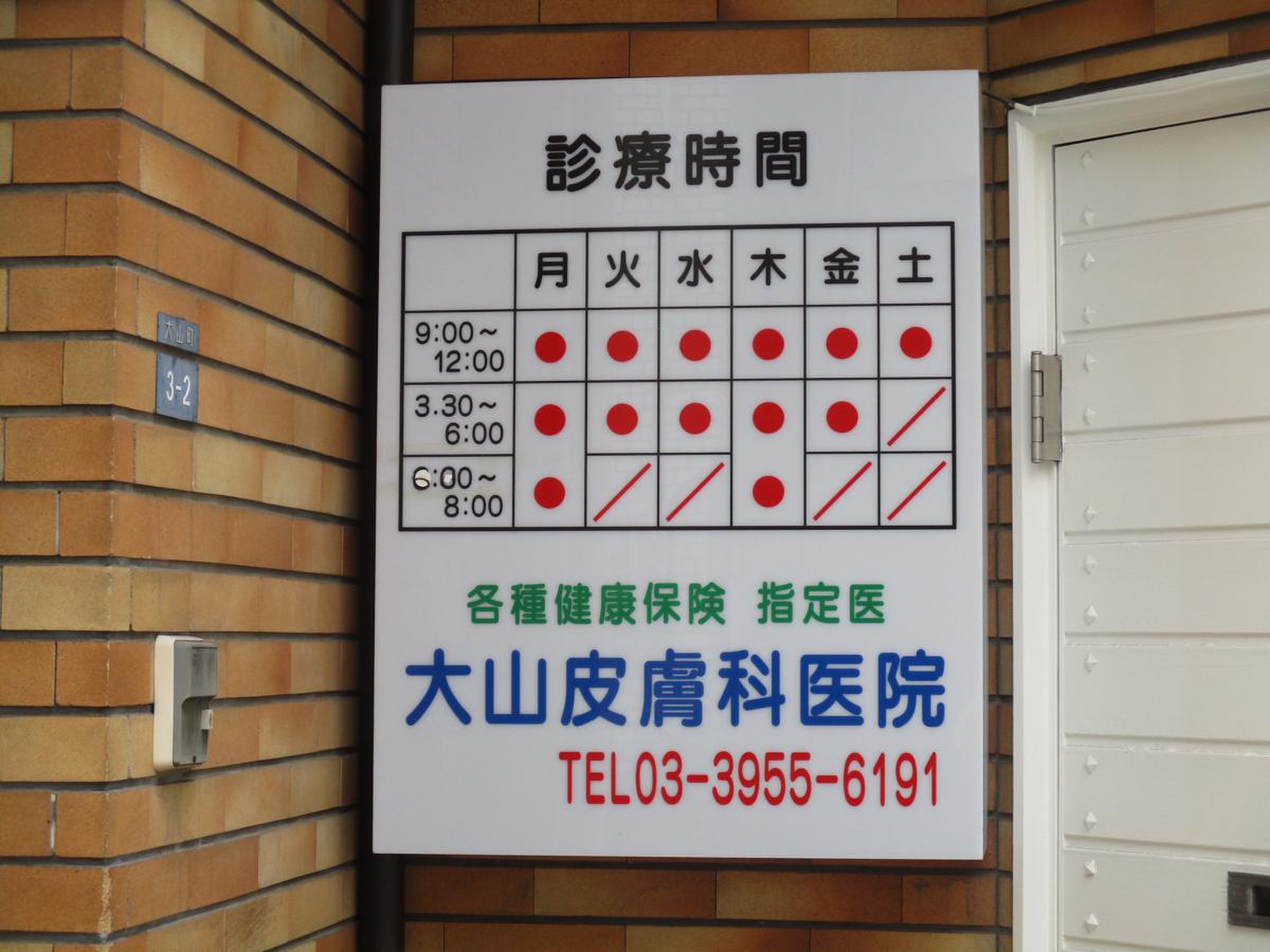 大山 皮膚 科