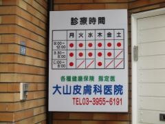 大山皮膚科医院