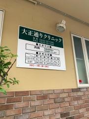 大正通りクリニック