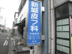 新城皮フ科