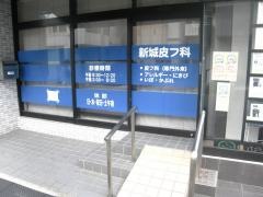 新城皮フ科