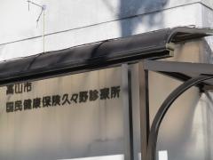 久々野診療所