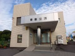 古田医院