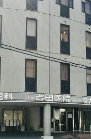 吉田医院