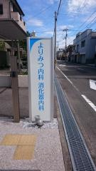 よりみつ内科消化器科