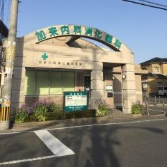 加来内科消化器科医院