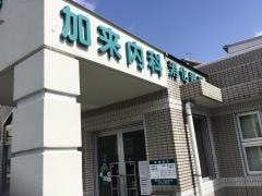 加来内科消化器科医院