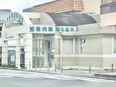 加来内科消化器科医院
