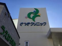 さつきクリニック