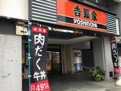 吉野家　八王子南口店