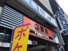 吉野家　八王子南口店