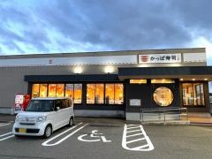 かっぱ寿司　白根店