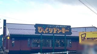 びっくりドンキー　小松店