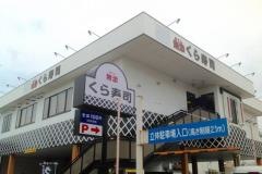くら寿司　京都外大前店
