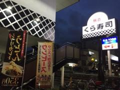 くら寿司　京都外大前店