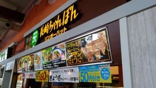 リンガーハット　マリナタウン店