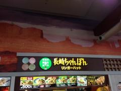 リンガーハット　マリナタウン店