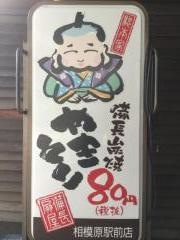 扇屋　相模原駅前店
