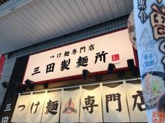 三田製麺所恵比寿南店