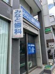 みなと歯科医院