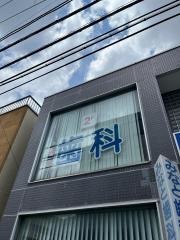 みなと歯科医院