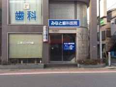 みなと歯科医院