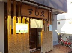 すし久