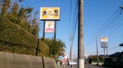 大京八日市場店