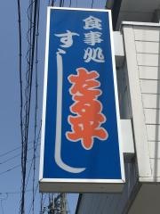 たる平鮨ダイニング