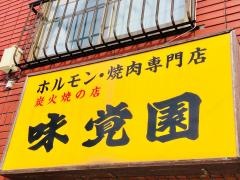 味覚園栄通７丁目店