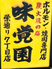 味覚園栄通７丁目店