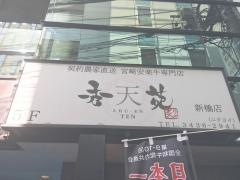 秀苑天