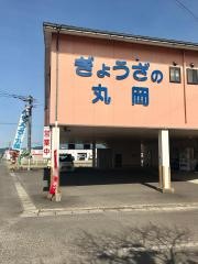 ぎょうざの丸岡三股店