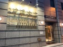 中国飯店三田