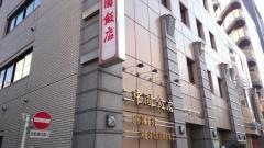中国飯店三田