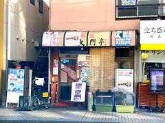 大門亭星川
