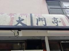 大門亭星川