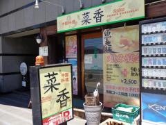 中国料理菜香