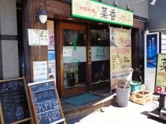 中国料理菜香
