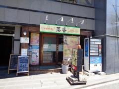中国料理菜香