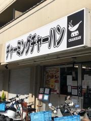 チャーミングチャーハン