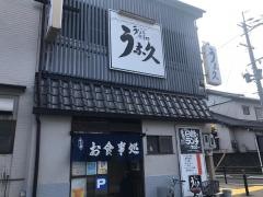 うな久