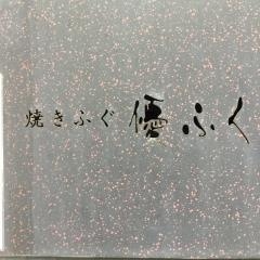 優ふく